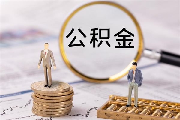 吕梁离职的时候住房公积金可以取出来吗（离职了住房公积金可以取吗）