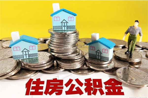 吕梁住房公积金怎么取钱（住房公积金取现流程）