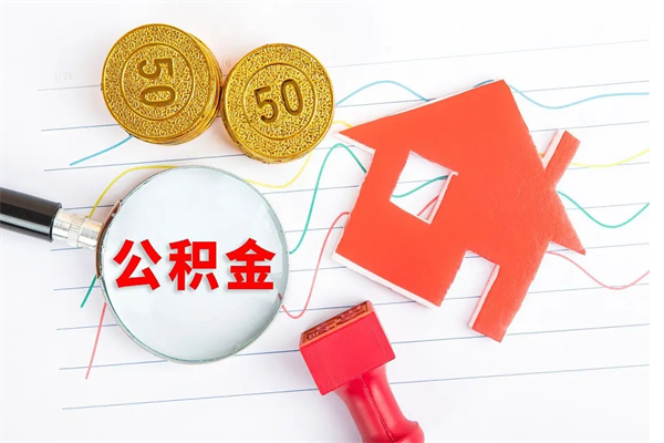 吕梁封存人员公积金提出（封存公积金提取流程2021）