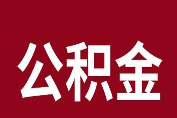 吕梁离职了公积金什么时候能取（离职公积金什么时候可以取出来）