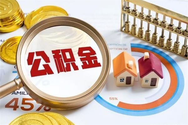 吕梁如何把封存的住房公积金取出来（怎样取封存的公积金）