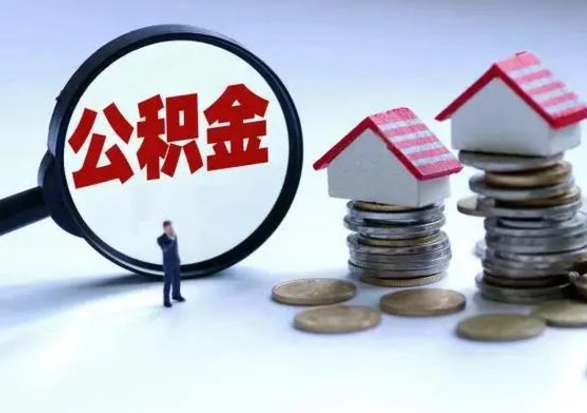 吕梁公积金辞职了可以提吗（住房公积金辞职了可以全额提取吗）