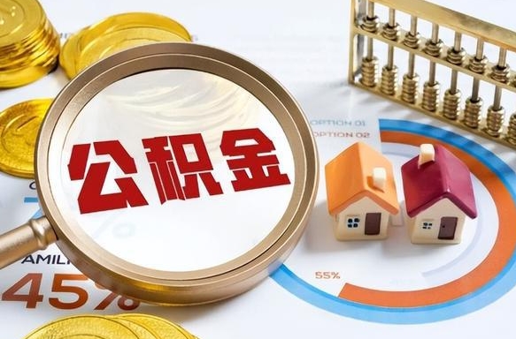 吕梁如何取出住房公积金（怎么取公积金）