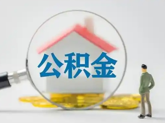 吕梁离职能不能取公积金（离职能取住房公积金么）