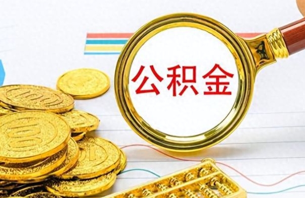 吕梁离职了能取公积金吗（离职了可以提取公积金么）